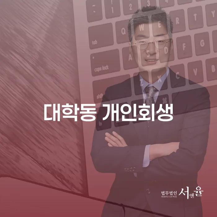 대학동에서 개인회생을 신청하려면 어떻게 해야 하나요?