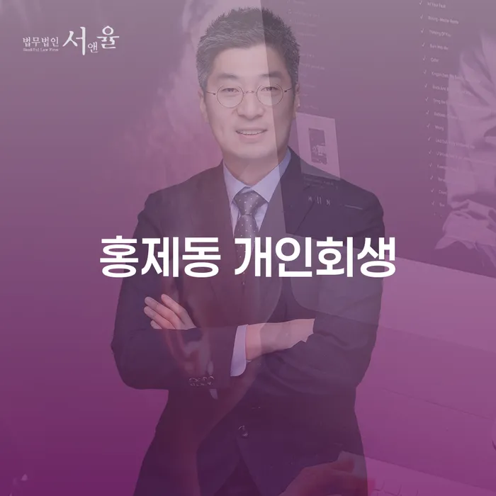 홍제동 개인회생을 위한 필수 가이드: 개인회생과 개인파산 차이점은?