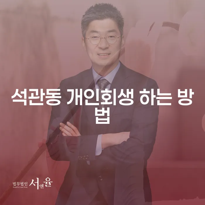 석관동 개인회생, 어떻게 시작해야 할까요?