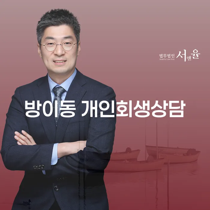 방이동 개인회생상담, 채무로부터 벗어나는 법적 절차는?