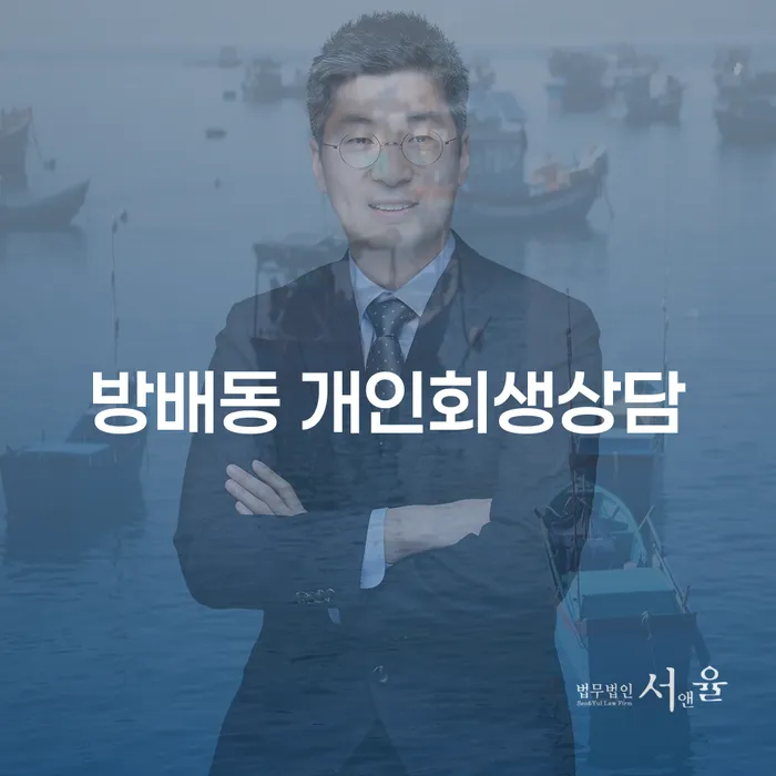 방배동 개인회생상담, 채무 해결의 시작점은 어디인가요?