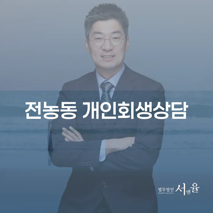전농동 개인회생상담, 왜 필요한가요?