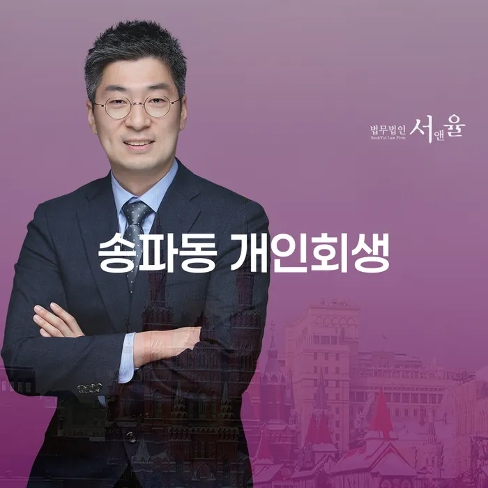 송파동 개인회생, 채무 문제의 해결책은 무엇인가요?