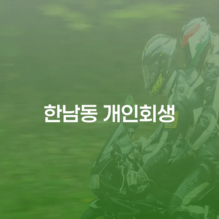 한남동 개인회생 신청, 어떻게 해야 할까요?