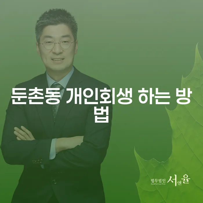 둔촌동 개인회생, 어떻게 시작할까요?