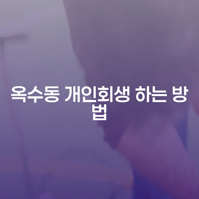 옥수동 개인회생, 어떻게 시작해야 할까요?