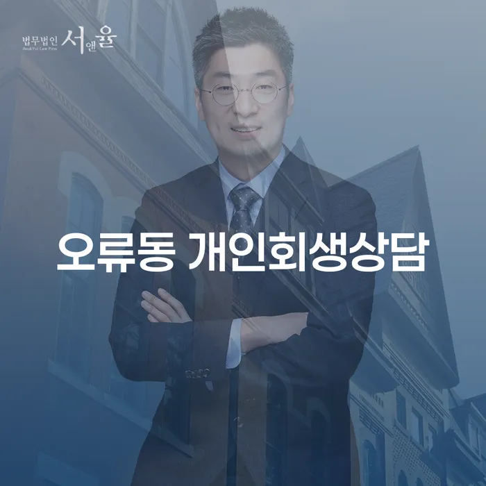 오류동 개인회생상담, 어떻게 시작해야 할까요?