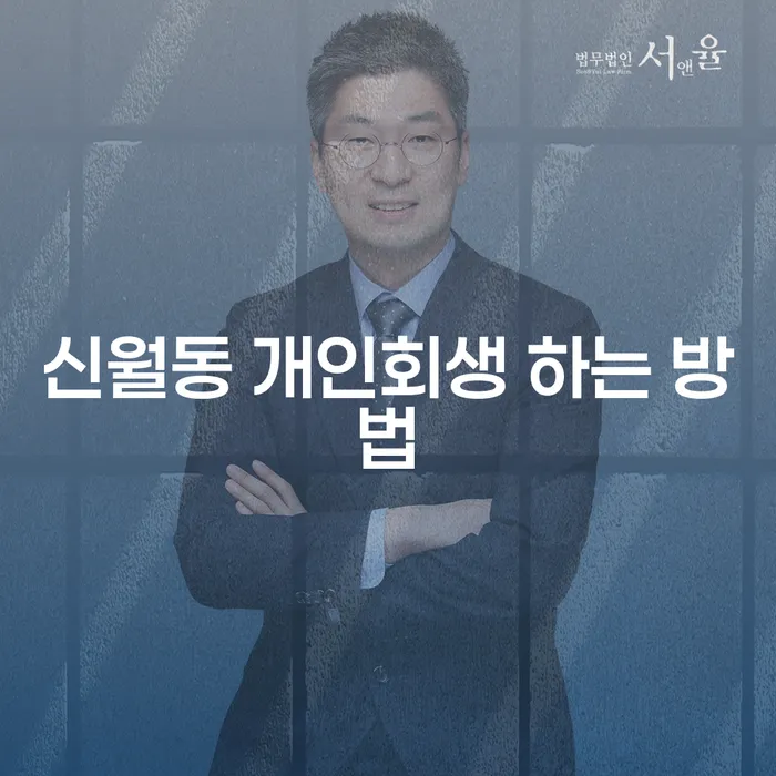 신월동 개인회생, 어떻게 성공적으로 신청할 수 있을까요?