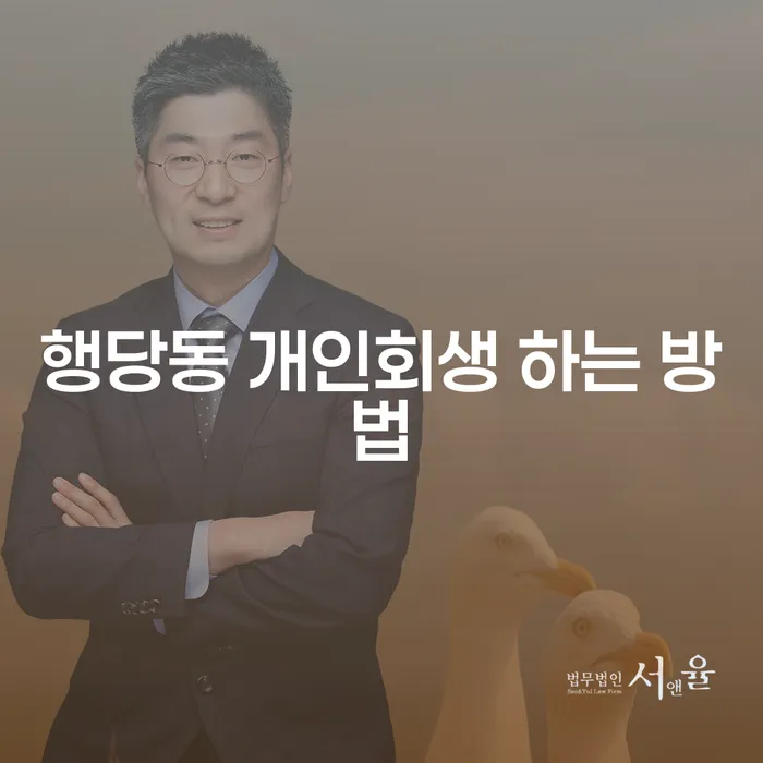 행당동 개인회생 어떻게 시작해야 할까요?