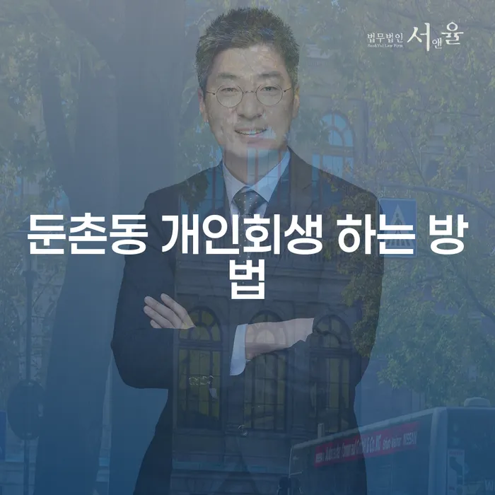 둔촌동 개인회생 하는 방법은 무엇일까요?