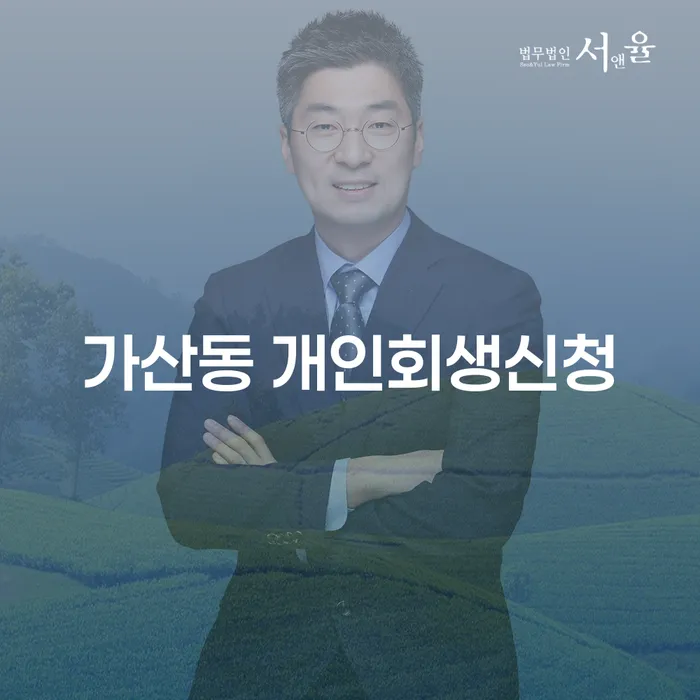 가산동 개인회생신청, 어떻게 시작해야 할까요?