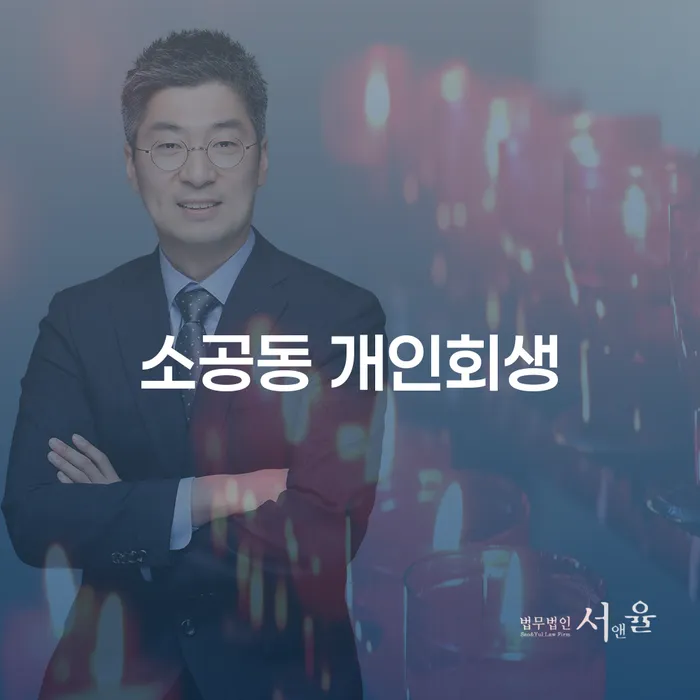 소공동 개인회생, 정말 나에게 맞는 선택일까요?