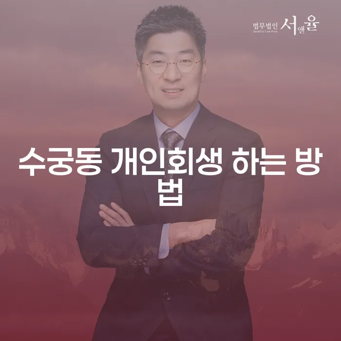 수궁동 개인회생 하는 방법은 무엇인가요?