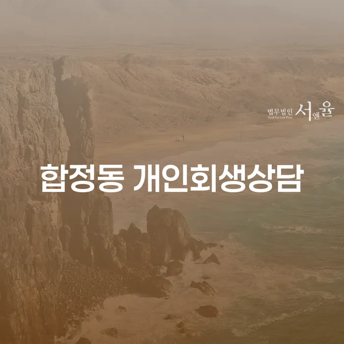 합정동 개인회생상담, 어떻게 시작해야 할까요?