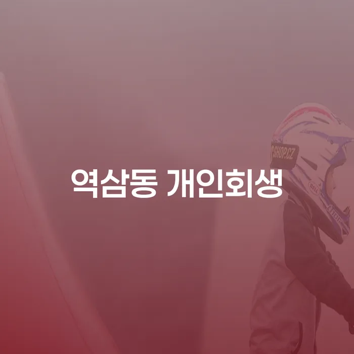 역삼동 개인회생, 진정한 재기의 시작을 위한 방법은?
