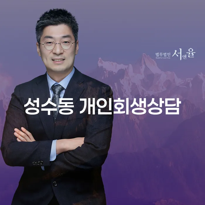 성수동 개인회생상담, 채무 문제 해결의 시작은 여기서!