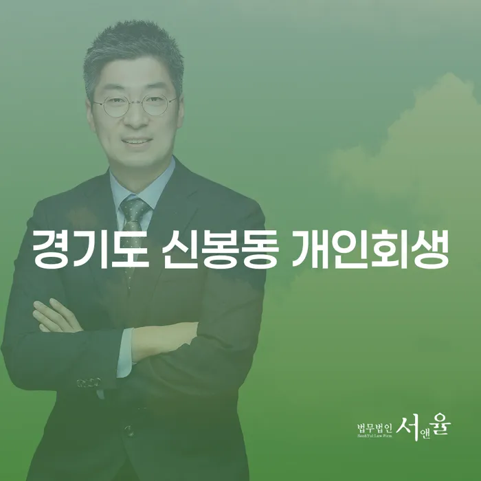 경기도 신봉동 개인회생, 나에게 맞는 해결책은?