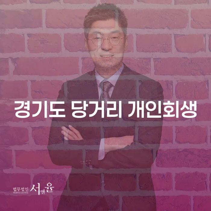 경기도 당거리 개인회생, 왜 지금 선택해야 할까요?