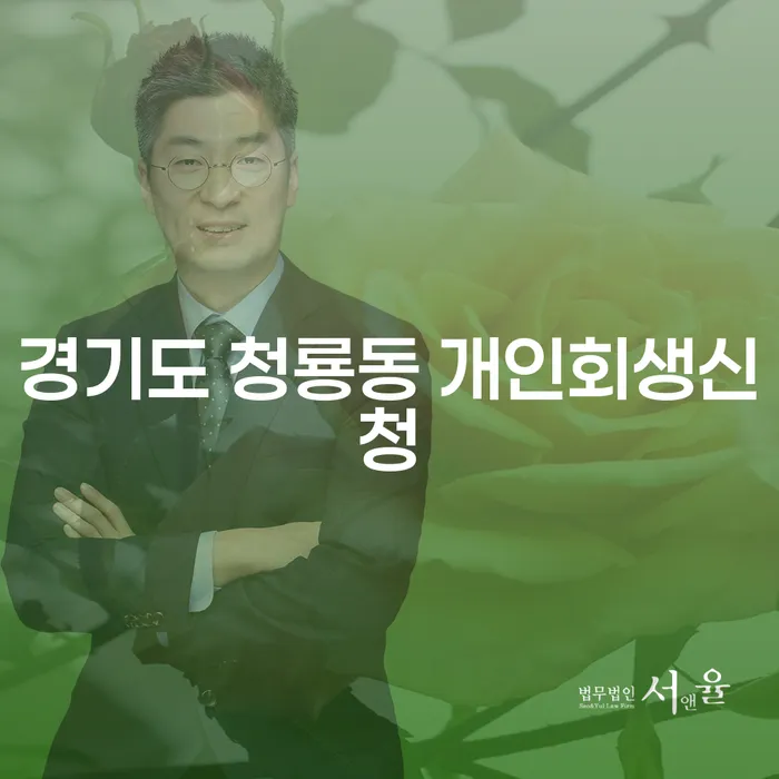 경기도 청룡동 개인회생신청, 효과적으로 준비하는 방법은?
