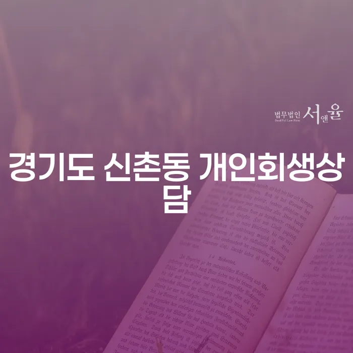 경기도 신촌동에서 개인회생상담을 받아야 하는 이유는 무엇일까요?