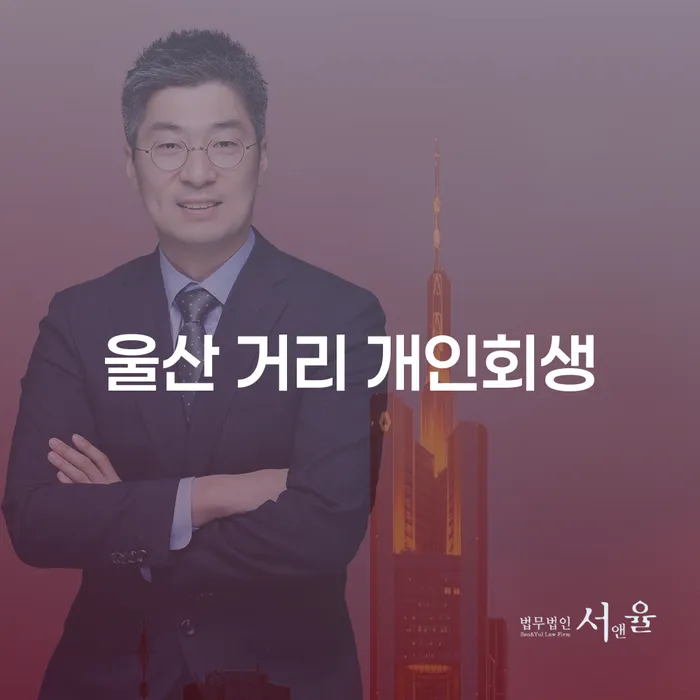 울산 거리 개인회생: 빚더미에서 벗어날 수 있는 방법은?