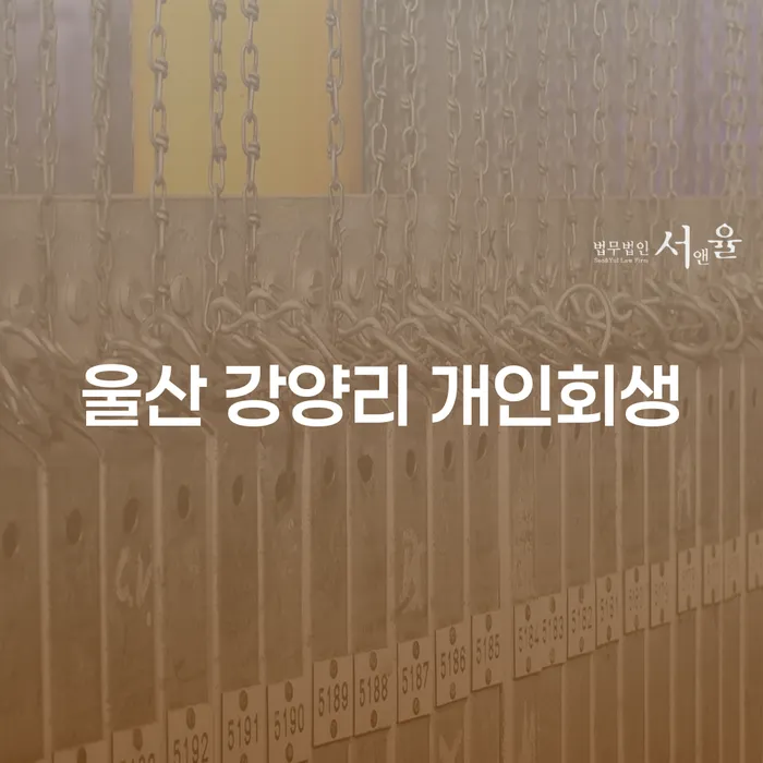 울산 강양리에서 개인회생을 시작해야 할까요?