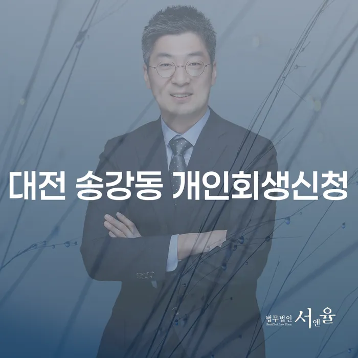 대전 송강동에서 개인회생을 신청하려면 어떻게 해야 할까요?