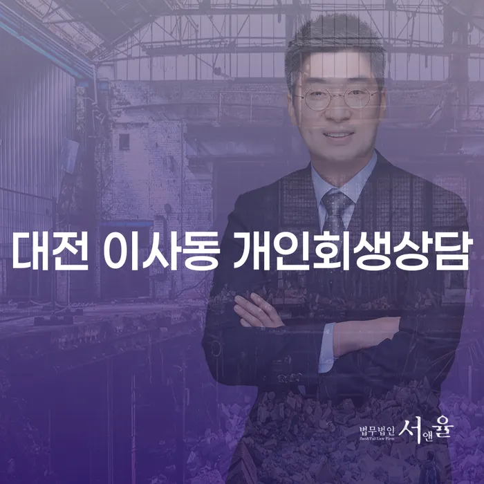 대전 이사동에서 개인회생상담이 필요한 이유는 무엇일까요?