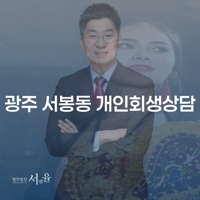 광주 서봉동에서 개인회생상담을 시작해야 할까요?