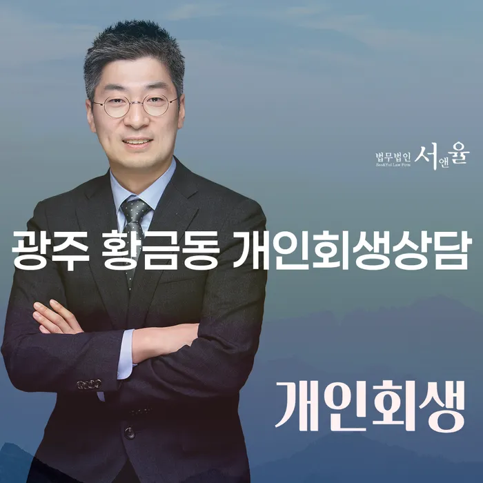 광주 황금동에서 개인회생상담을 어떻게 시작할 수 있을까요?