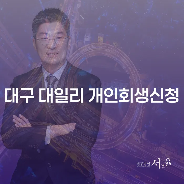 대구 대일리 개인회생신청, 어떻게 해야 할까요?