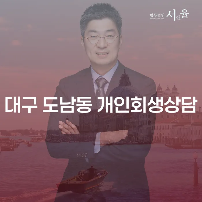 대구 도남동 개인회생상담: 채무 해결의 첫걸음은 어디서 시작할까요?