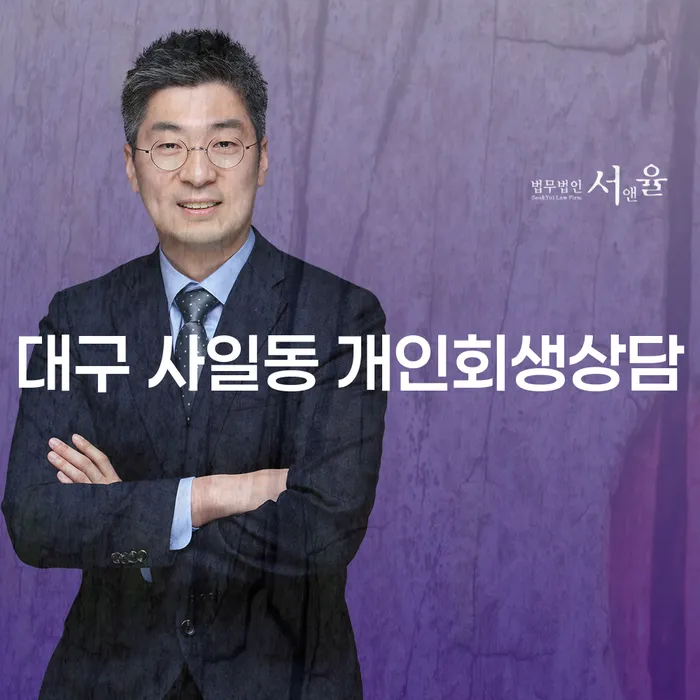 대구 사일동 개인회생상담, 어떻게 시작해야 할까요?