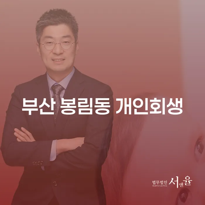 부산 봉림동 개인회생, 당신의 채무 문제를 해결할 수 있을까요?
