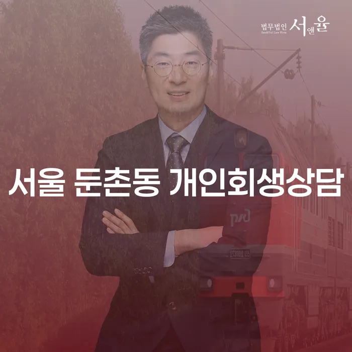 서울 둔촌동에서 개인회생과 파산, 어떤 선택이 나에게 맞을까?