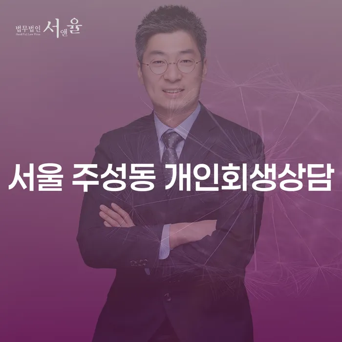 서울 주성동 개인회생상담이 필요한 이유는 무엇일까요?