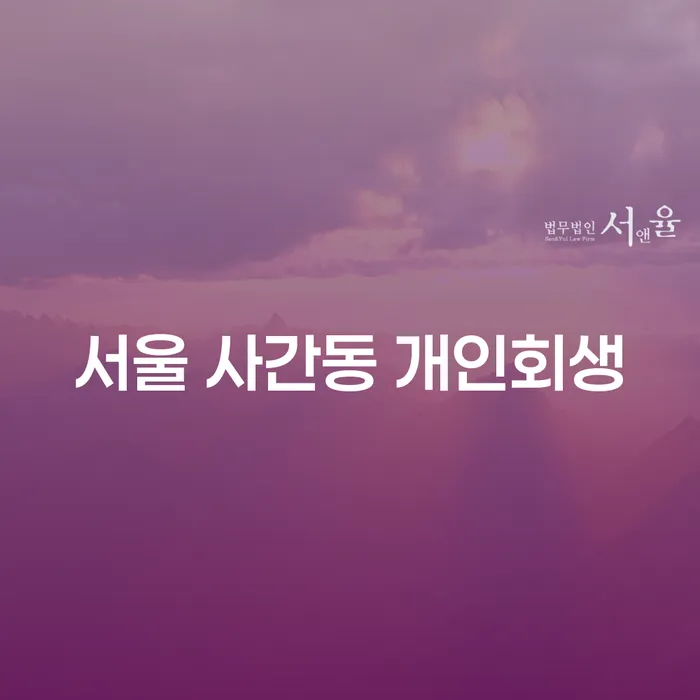서울 사간동 개인회생, 과연 나에게 맞는 선택일까요?