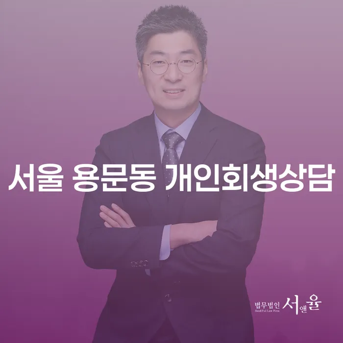 서울 용문동 개인회생상담: 나에게 맞는 해결책은 무엇일까요?
