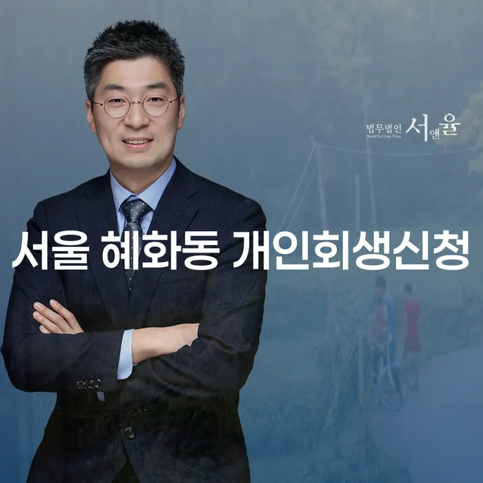 서울 혜화동 개인회생신청, 어떻게 해야 할까요?