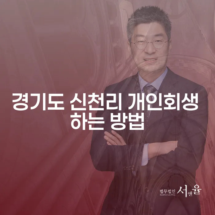 경기도 신천리에서 개인회생을 성공적으로 하는 방법은?