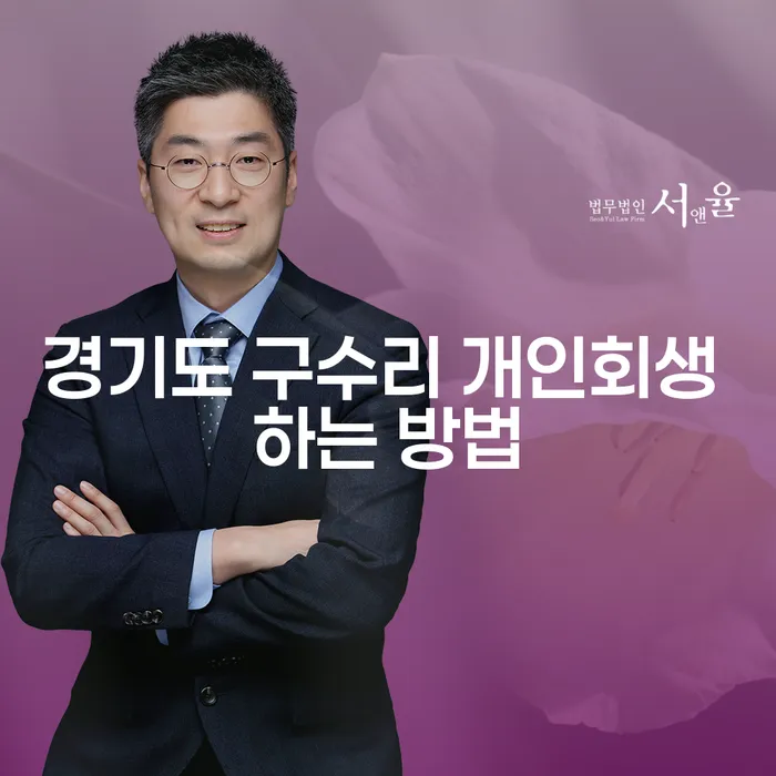 경기도 구수리에서 개인회생을 하는 방법은 무엇일까요?