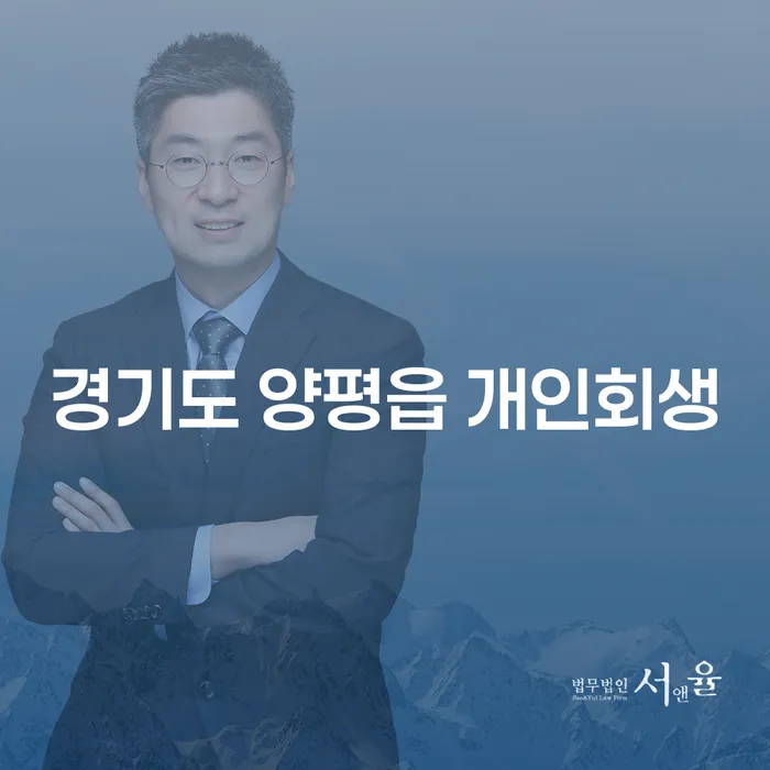 경기도 양평읍 개인회생, 신청 전 알아야 할 모든 것?