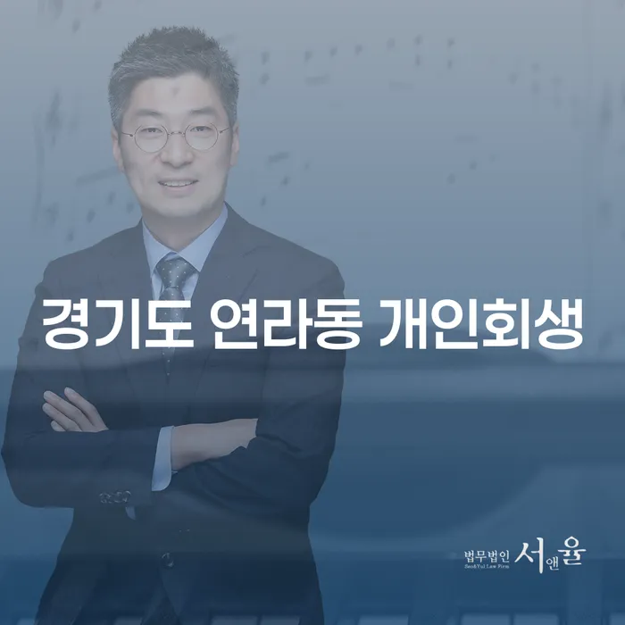 경기도 연라동 개인회생: 채무 부담에서 벗어나는 방법은?