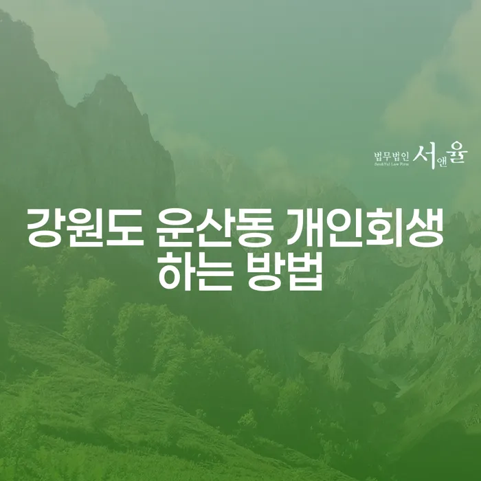 강원도 운산동 개인회생, 어떻게 시작해야 할까?