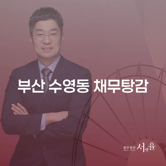 부산 수영동 채무탕감, 개인회생으로 새로운 시작을!