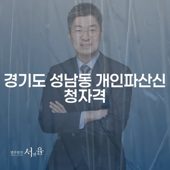 경기도 성남동에서 개인파산을 신청할 수 있는 자격은 무엇인가요?