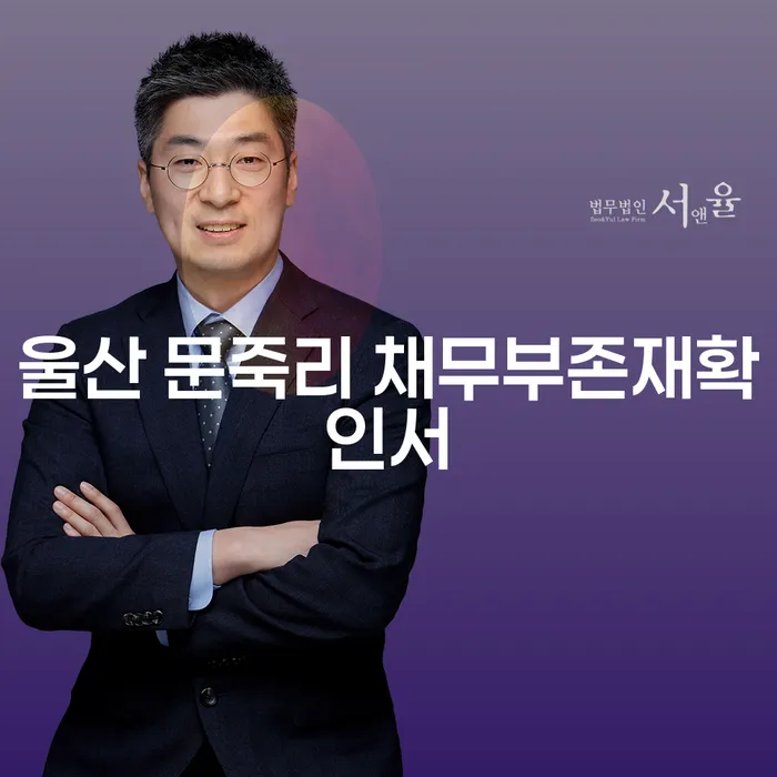 울산 문죽리 채무부존재확인서: 주식투자 손실로 인한 개인회생 가능할까?