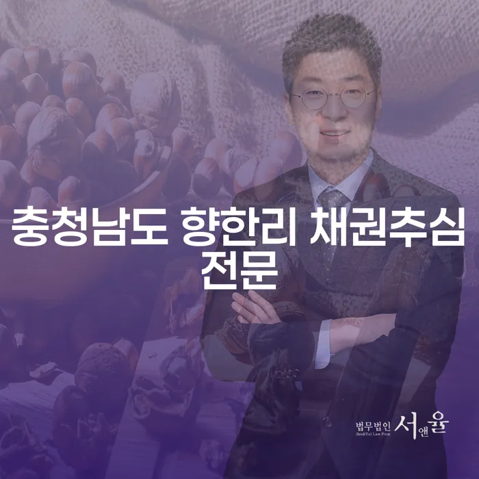충청남도 향한리에서 채권추심 문제, 개인회생면책으로 해결할 수 있을까요?