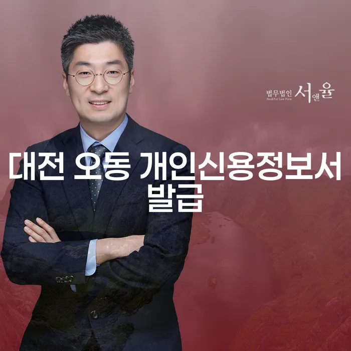 대전 오동에서 개인신용정보서 발급이 필요한 이유는 무엇일까요?