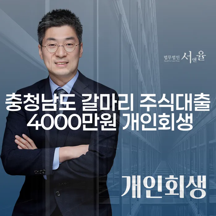 충청남도 갈마리에서 주식대출 4000만원을 개인회생으로 해결할 수 있을까요?